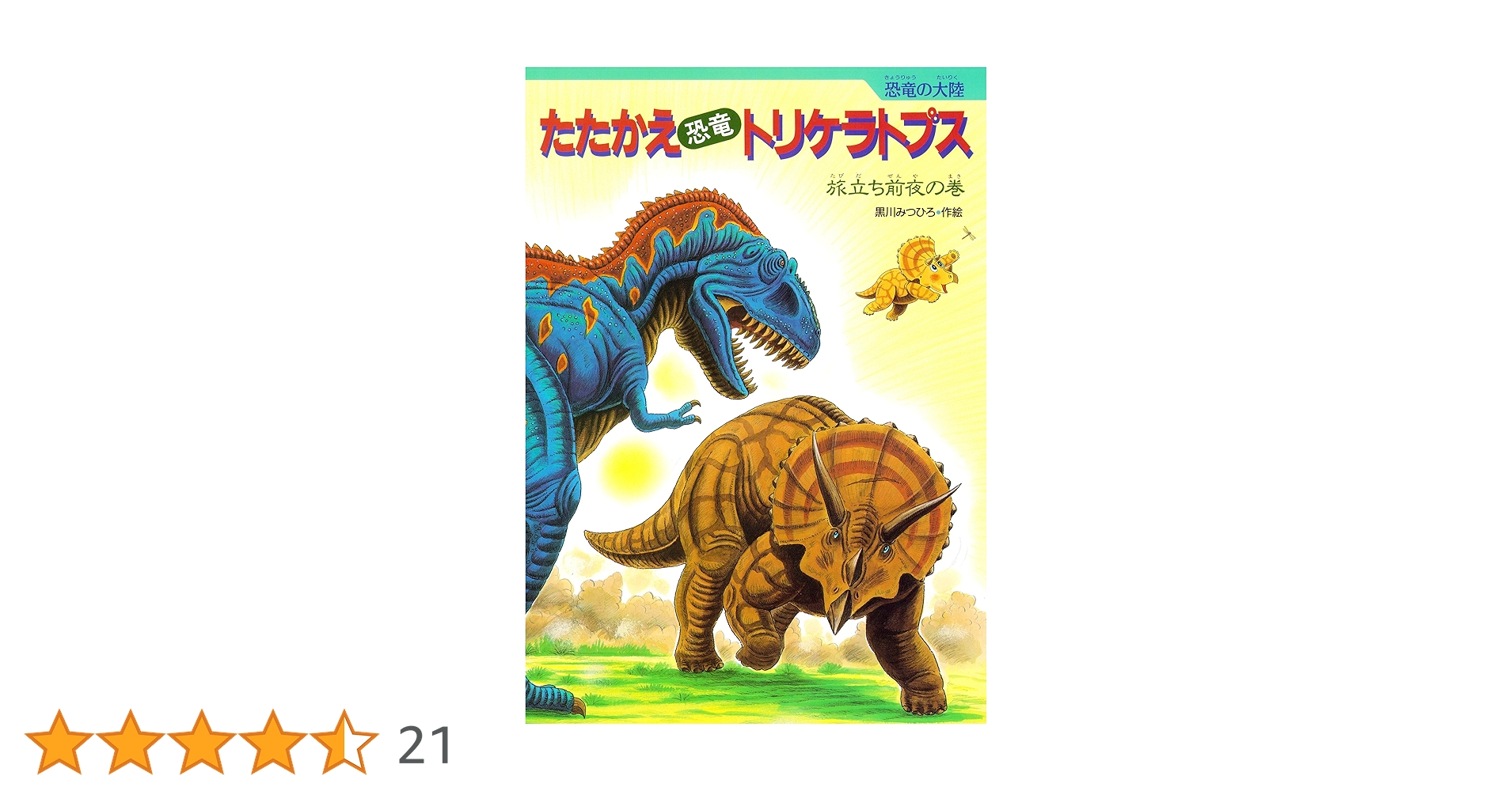 たたかえ恐竜トリケラトプス 恐竜の大陸 | 黒川みつひろ